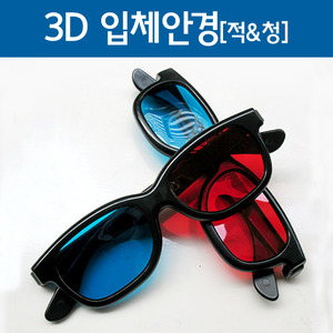 3D 입체안경[적&amp;청]