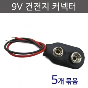 9V건전지커넥터 (5개)