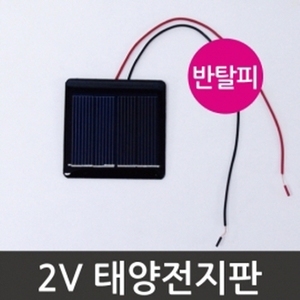 2V 태양전지판(반탈피)