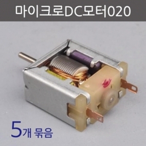 마이크로DC모터020 (5개)