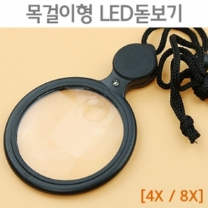 목걸이형 LED돋보기(4X / 8X)R