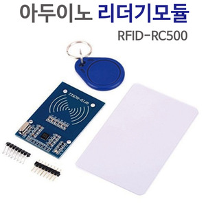 아두이노 리더기모듈세트(RFID-RC500) R