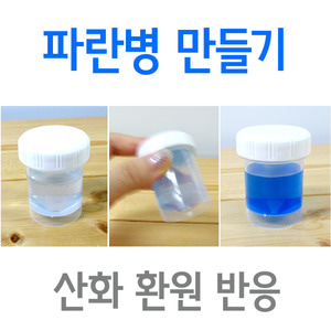 HC 파란병(산화환원반응) 만들기(10인)