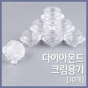 다이아몬드 크림용기(10개)