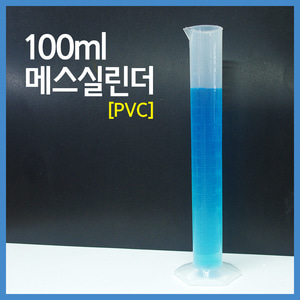 100ml 메스실린더(PVC)