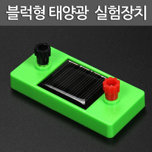 블럭형 태양광 실험장치