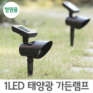 1LED 태양광 가든램프(정원용)