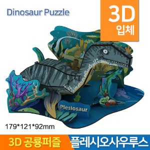 3D공룡퍼즐 플레시오사우르스