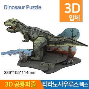 3D공룡퍼즐 티라노사우루스 렉스