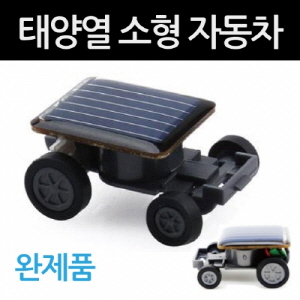 태양광 소형자동차