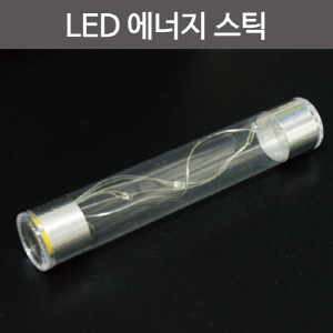 LED 에너지 스틱R