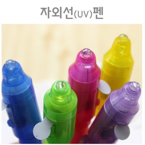 자외선(UV)펜